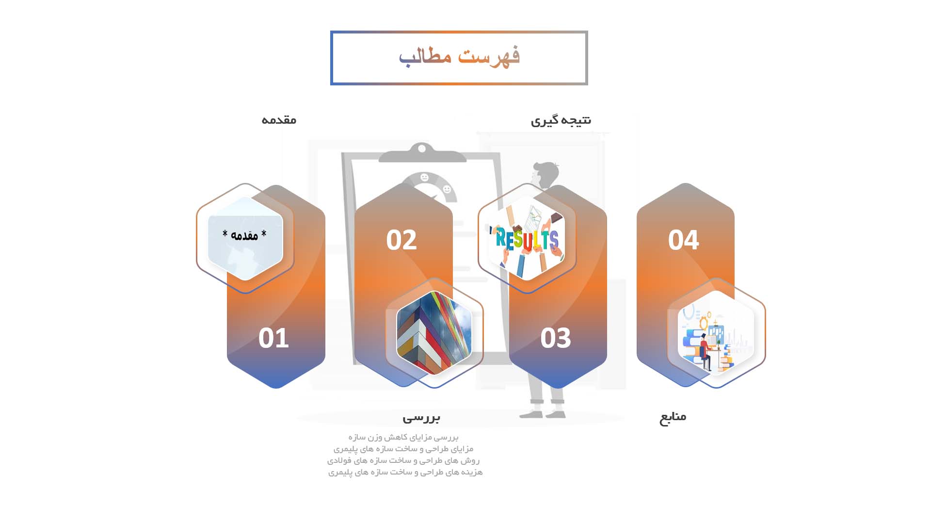 پاورپوینت در مورد طراحی و ساخت سازه‌های پلیمری برای کاهش وزن و افزایش مقاومت در سازه